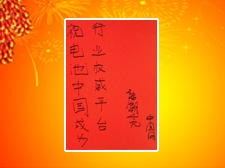 中國(guó)互聯(lián)網(wǎng)新聞中心互動(dòng)中心運(yùn)營(yíng)主管康朝亮先生題寫寄語