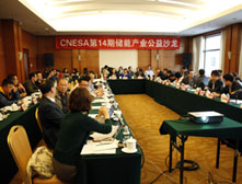 CNESA第14期儲能產業公益沙龍在京召開
